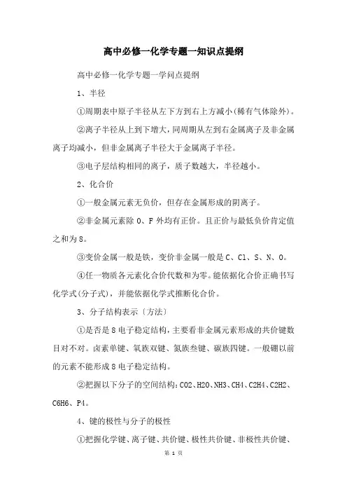 高中必修一化学专题一知识点提纲