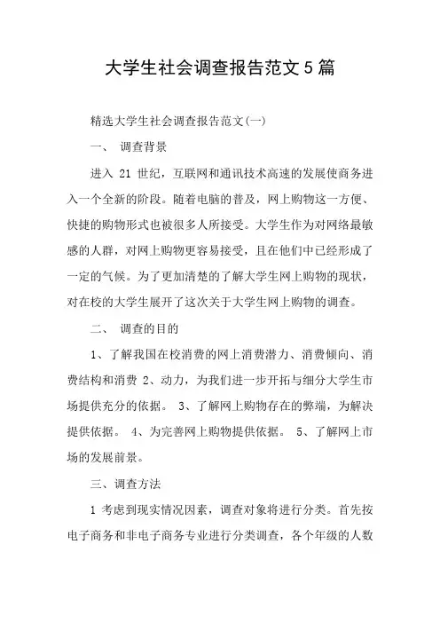 大学生社会调查报告范文5篇