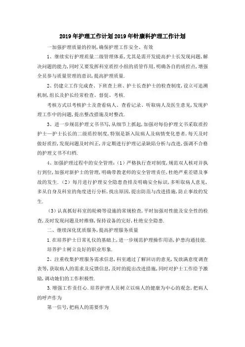 2019年护理工作计划 2019年针康科护理工作计划 精品