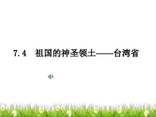 八年级地理下册课件祖国的神圣领土-台湾省2ppt