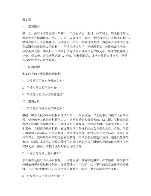 体育课法律案例分析题(3篇)