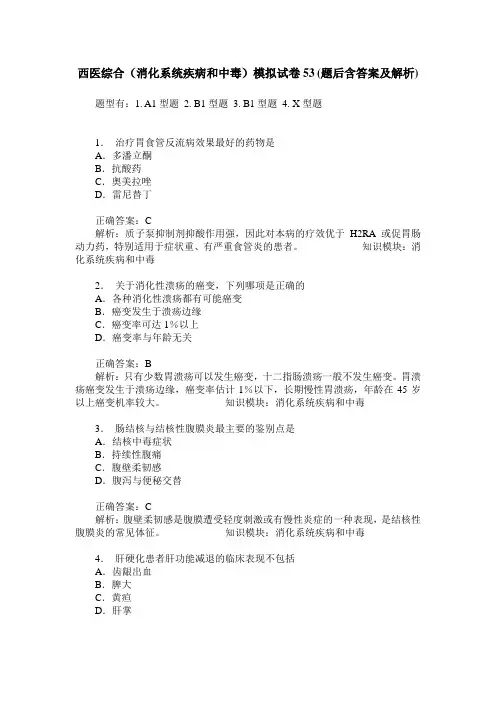 西医综合(消化系统疾病和中毒)模拟试卷53(题后含答案及解析)