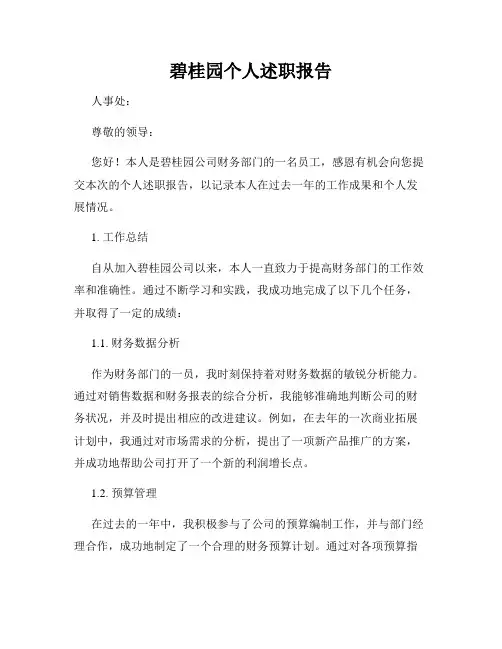 碧桂园个人述职报告
