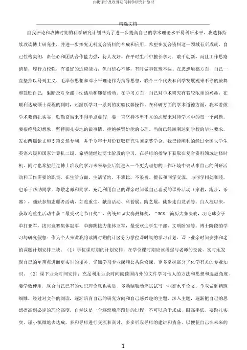 自我评价及攻博期间科学研究计划书