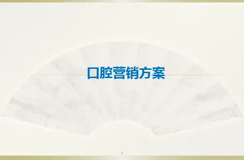 口腔医院营销方案ppt课件