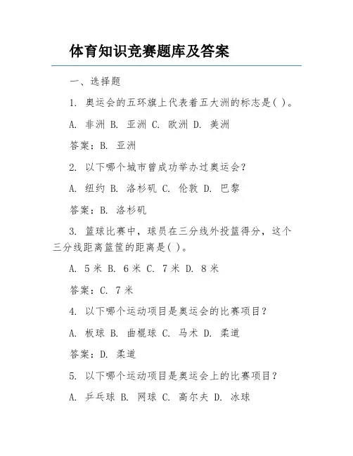 体育知识竞赛题库及答案