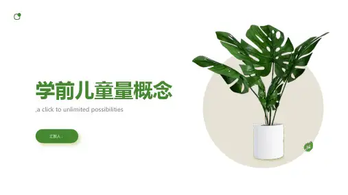 第五单元 学前儿童量概念