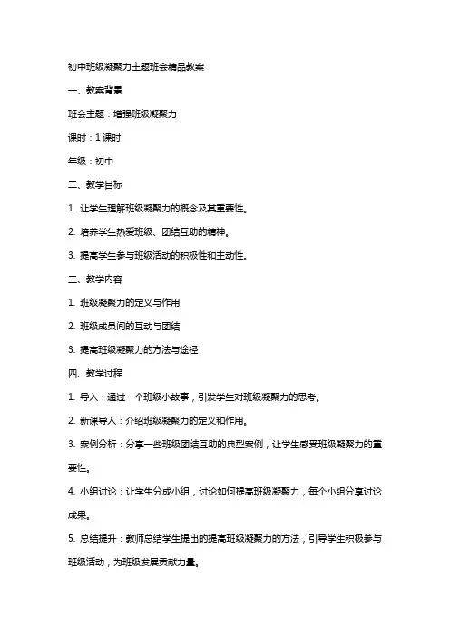 初中班级凝聚力主题班会教案