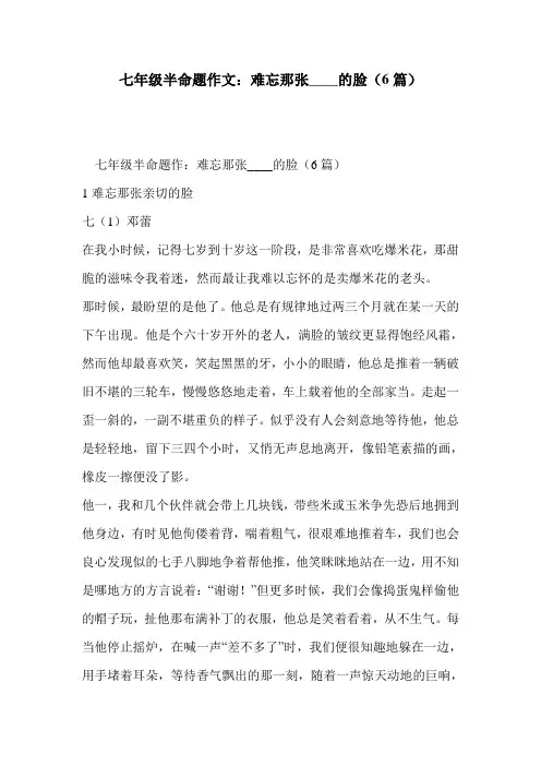 七年级半命题作文：难忘那张____的脸(6篇)