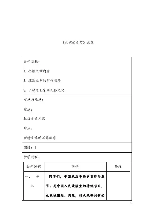 部编人教版语文六年级下册《北京的春节》市优质课一等奖教案