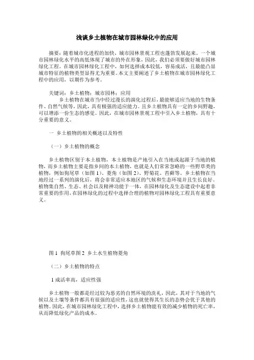 浅谈乡土植物在城市园林绿化中的应用