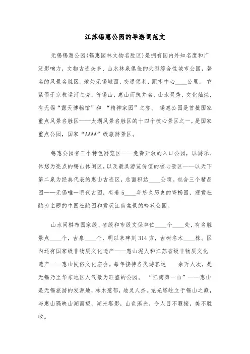 江苏锡惠公园的导游词范文（2篇）