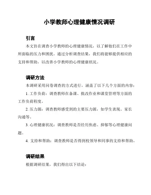 小学教师心理健康情况调研