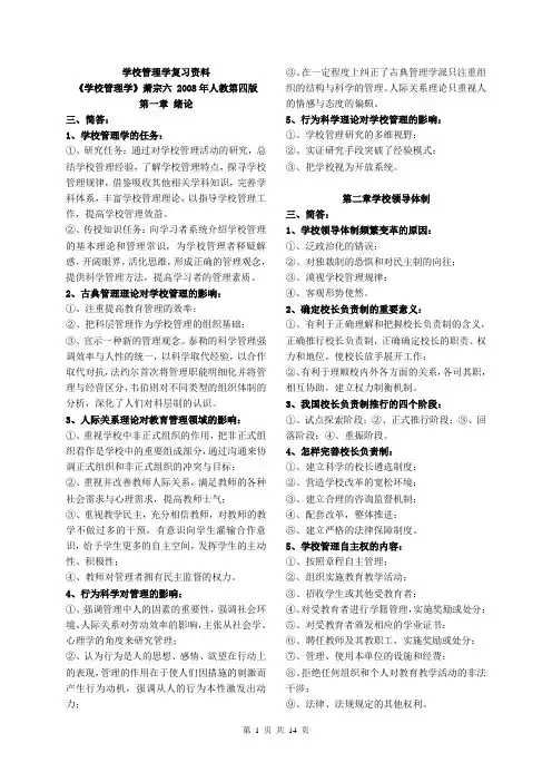 学校管理学复习(萧宗六)