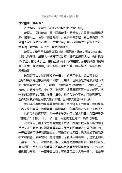 雅安蒙顶山景点导游词（通用4篇）