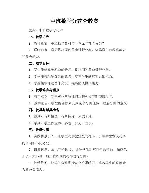 中班数学分花伞教案