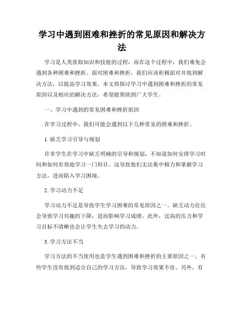 学习中遇到困难和挫折的常见原因和解决方法