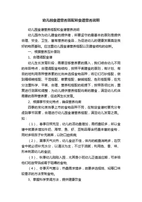 幼儿园食谱营养搭配和食谱营养说明