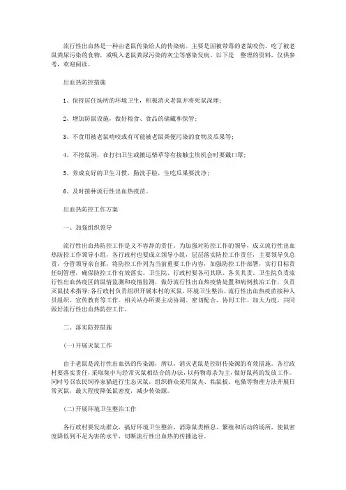 出血热防控措施