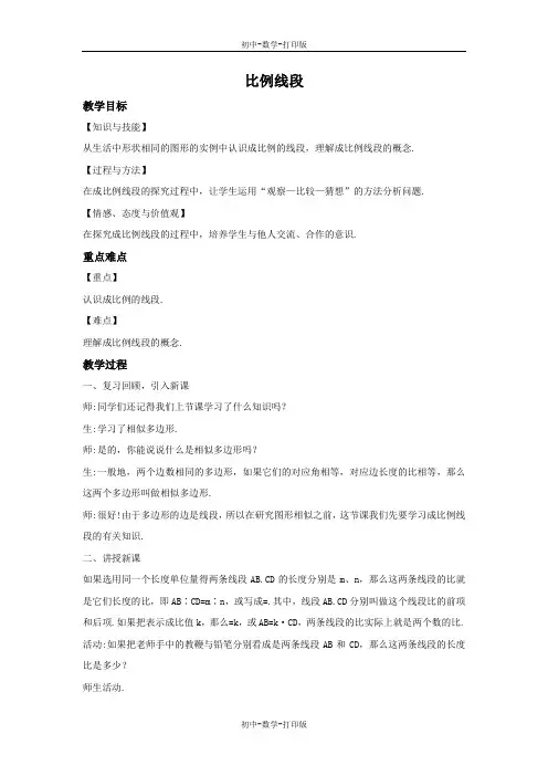 沪科版-数学-九年级上册-22.1.2 比例线段(2) 教案