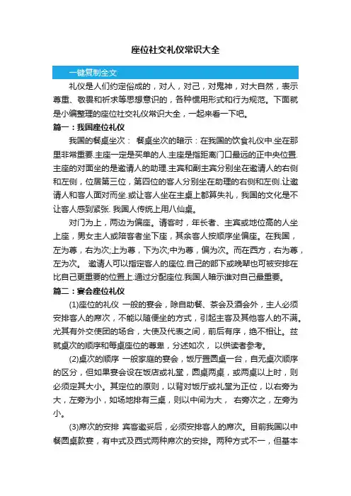 座位社交礼仪常识大全