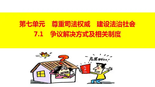 粤教版道德与法治九年级下册7.1.1《争议解决方式及相关制度》(9)