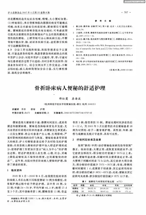 骨折卧床病人便秘的舒适护理