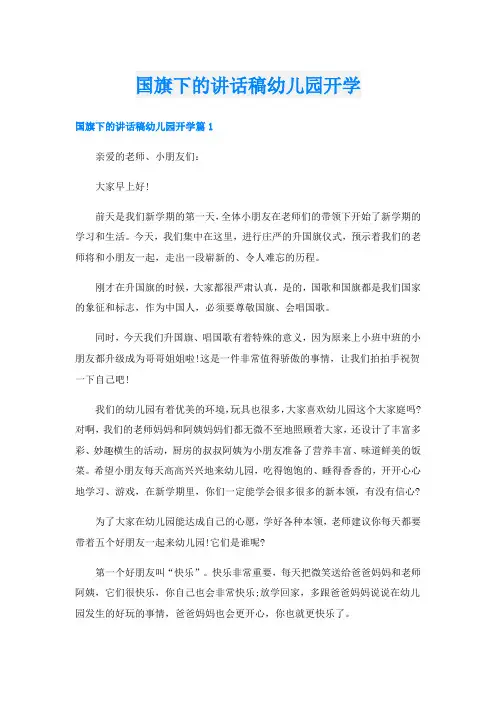 国旗下的讲话稿幼儿园开学