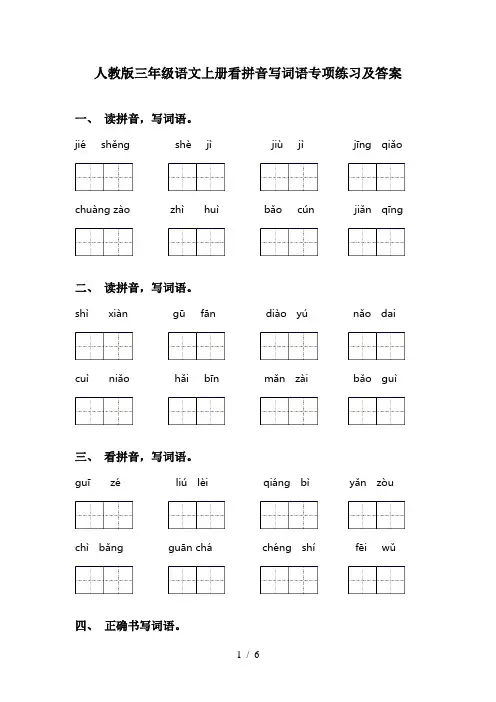 人教版三年级语文上册看拼音写词语专项练习及答案