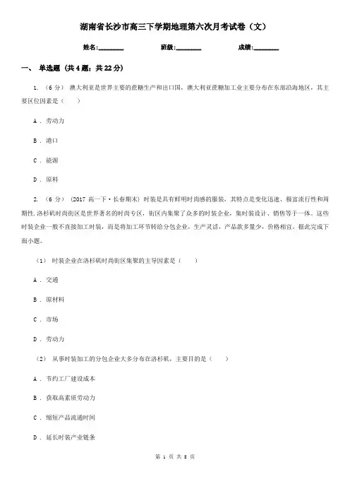 湖南省长沙市高三下学期地理第六次月考试卷(文)