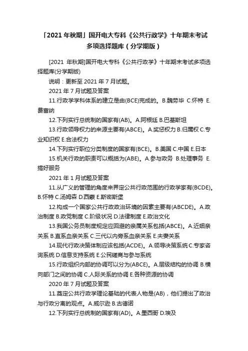 「2021年秋期」国开电大专科《公共行政学》十年期末考试多项选择题库（分学期版）