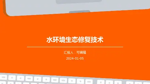 水环境生态修复技术
