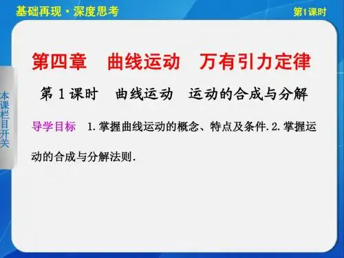 2013物理高考步步高一轮复习第四章 曲线运动第1课时运动的合成与分解