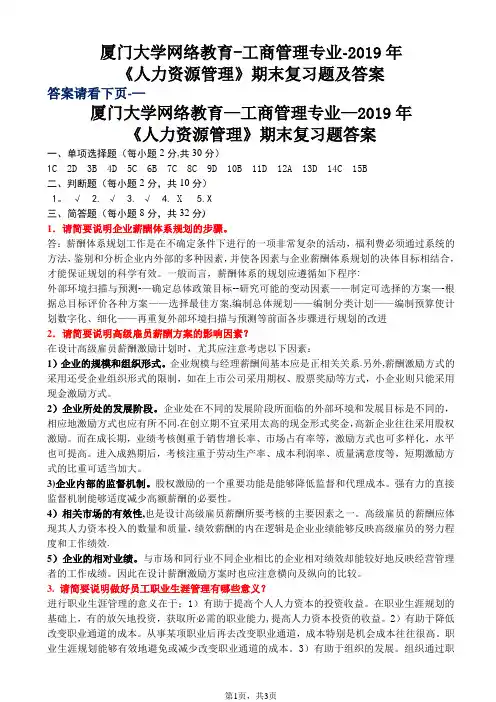 厦门大学网络教育2019年《人力资源管理》期末考试复习题及答案