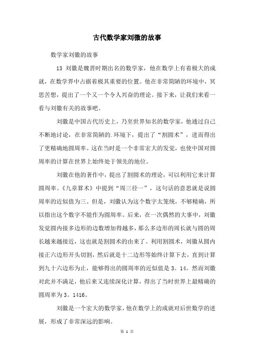 古代数学家刘微的故事