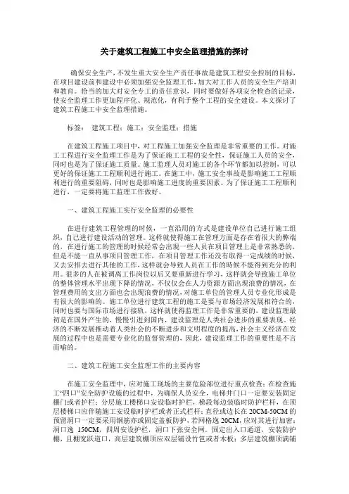 关于建筑工程施工中安全监理措施的探讨