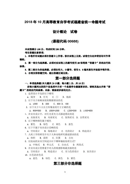2018年10月福建省自考00688设计概论试题及答案含评分标准