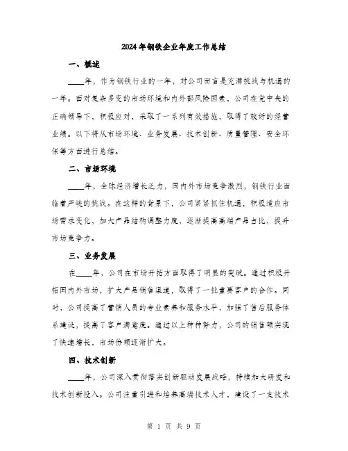 2024年钢铁企业年度工作总结（三篇）
