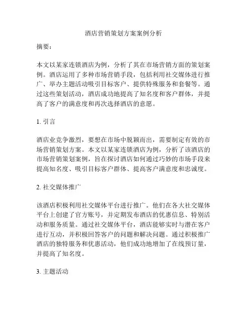 酒店营销策划方案案例分析