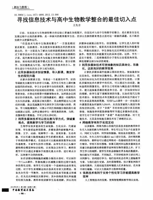 寻找信息技术与高中生物教学整合的最佳切入点