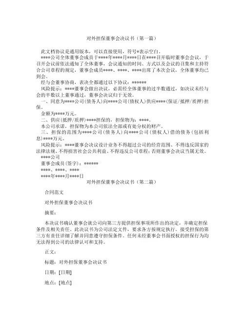 对外担保董事会决议书精选3篇