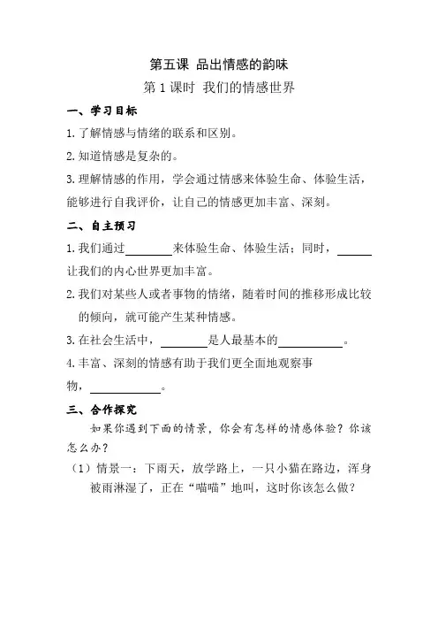 人教版七年级下册道德与法治第五课《品出情感的韵味》教案导学案