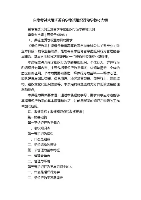 自考考试大纲江苏自学考试组织行为学教材大纲