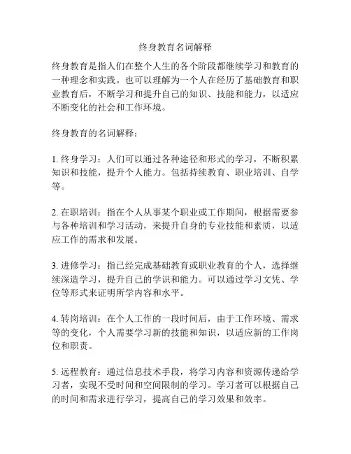 终身教育名词解释