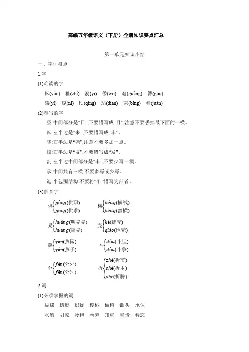 部编五年级语文(下册)全册知识要点汇总