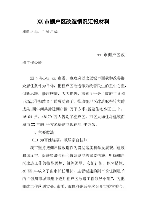 XX市棚户区改造情况汇报材料