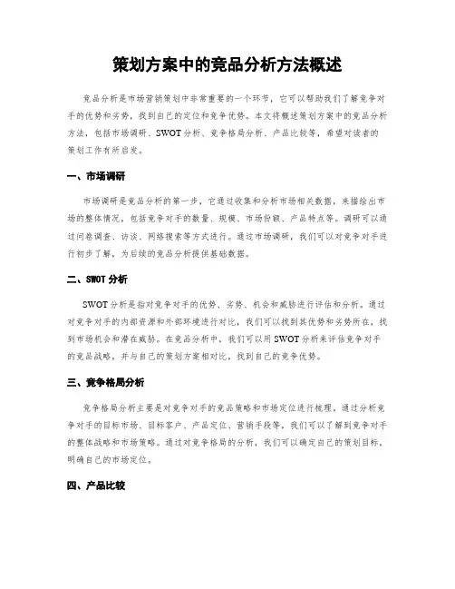 策划方案中的竞品分析方法概述