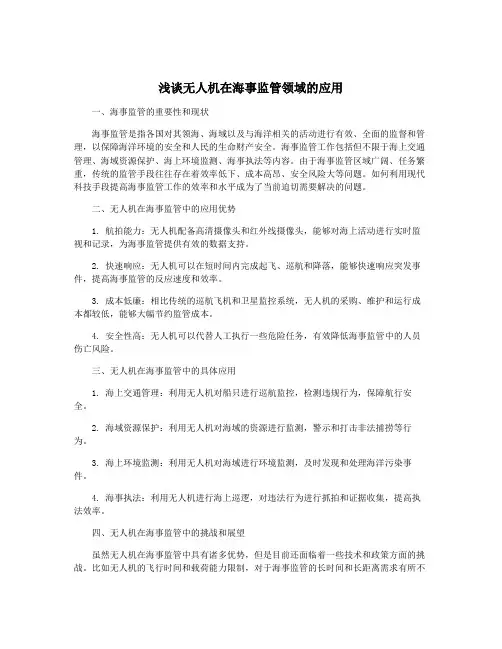 浅谈无人机在海事监管领域的应用