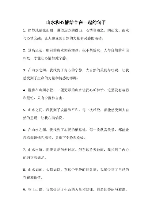 山水和心情结合在一起的句子