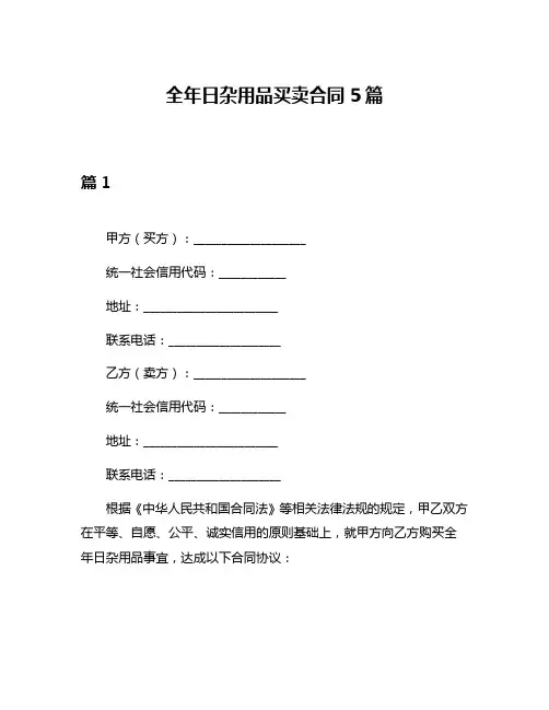全年日杂用品买卖合同5篇